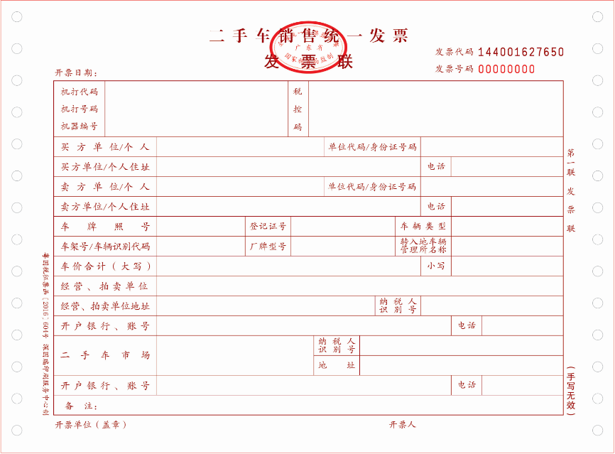 【广东省国家税务局通用机打发票】1平推式发票规格一:210mm*139