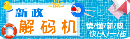 【新政解码机】配图 夏日版  横图.png