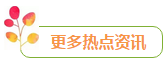 热点资讯.png