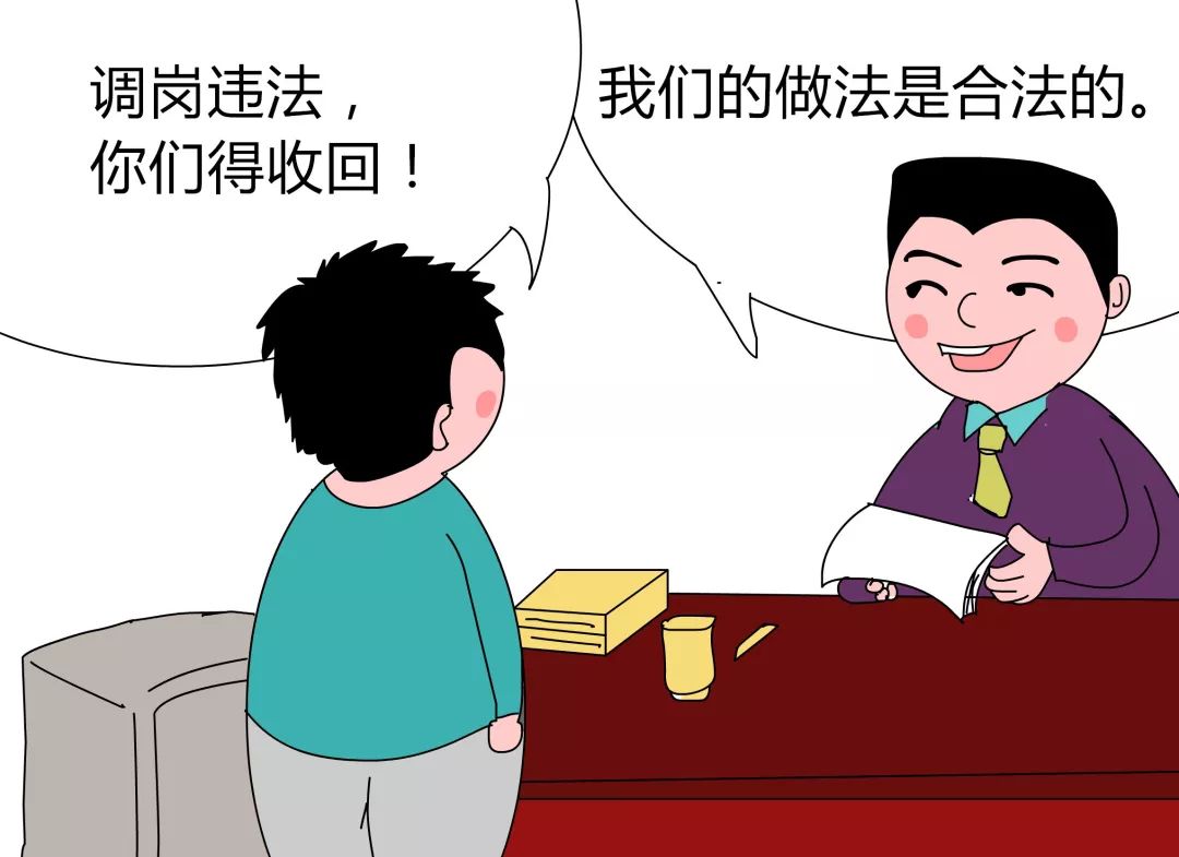 不倒翁连环话丨这样的调岗降薪违法吗?