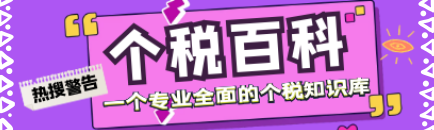 个税百科434x130@凡科快图_看图王.png