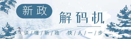 新政解码机冬横图2@凡科快图.png