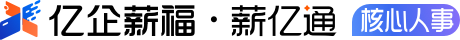 亿企薪福 · 薪亿通