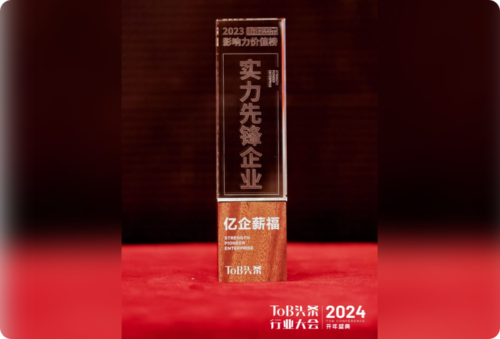 2023【ToB 头条】影响力价值榜“实力先锋企业”