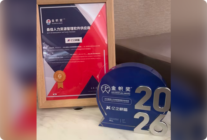 “金帜奖-2026最佳人力资源管理软件供应商”