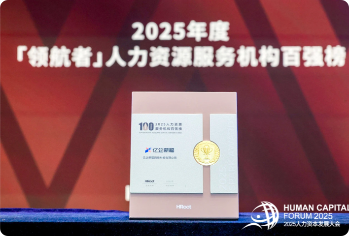 “2025人力资源服务机构百强榜”