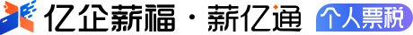 亿企薪福 · 薪亿通 劳务票税