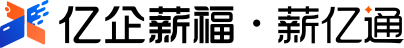 亿企薪福 · 薪亿通